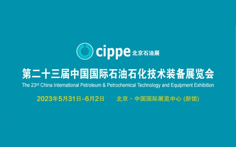第23屆中國(guó)國(guó)際石油石化技術(shù)裝備展CIPPE圓滿收官！